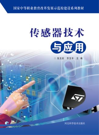 传感器技术及应用 封面