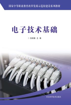 电子技术基础 封面