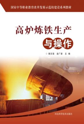 高炉炼铁生产与操作 封面