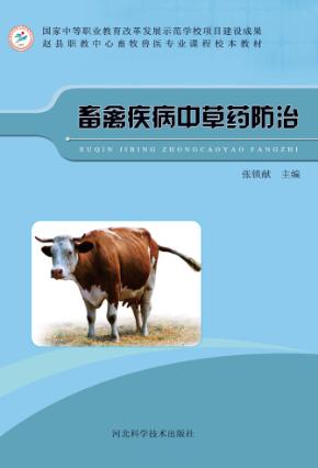 畜禽疾病中草药防治 封面