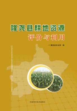 隆尧县耕地资源评价与利用 封面