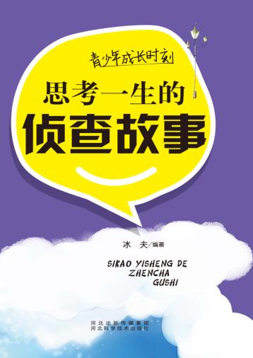 青少年成长时刻  思考一生的侦查故事 封面
