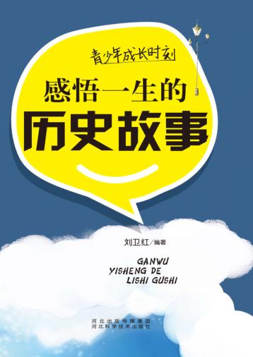 青少年成长时刻  感悟一生的历史故事 封面