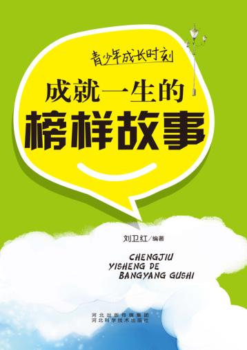 青少年成长时刻  成就一生的榜样故事 封面