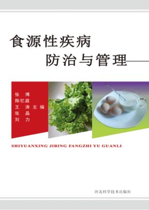 食源性疾病防治与管理 封面