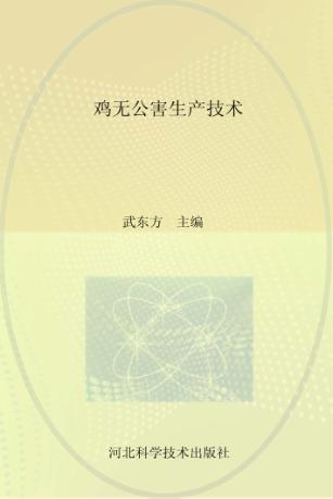 鸡无公害生产技术 封面