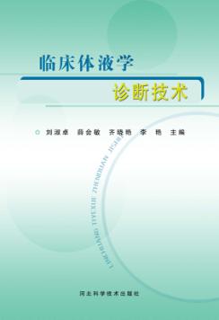 临床体液学诊断技术 封面