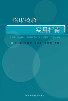 临床检验实用指南 封面