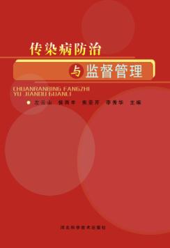 传染病防治与监督管理 封面