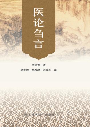 医论刍言 封面
