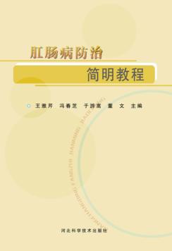 肛肠病防治简明教程 封面
