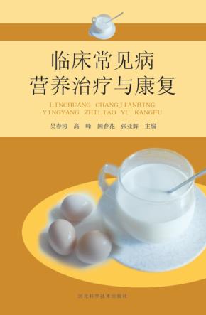 临床常见病营养治疗与康复 封面