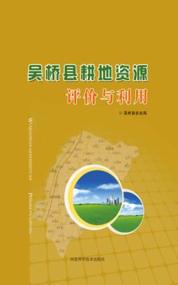 吴桥县耕地资源评价与利用 封面