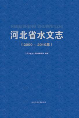 河北省水文志  2000-2010年 封面