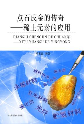 点石成金的传奇  稀土元素的应用 封面