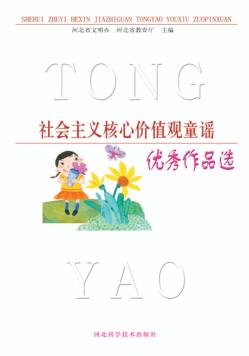 社会主义核心价值观童谣优秀作品选 封面