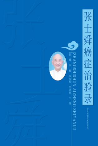 张士舜癌症治验录 封面