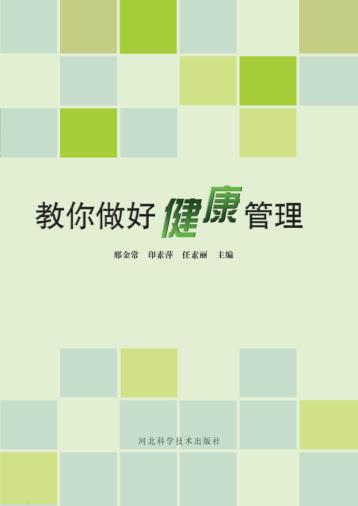 教你做好健康管理 封面