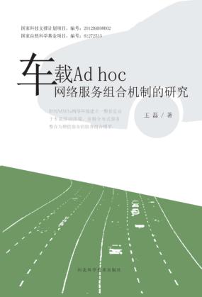 车载Ad hoc网络服务组合机制的研究 封面