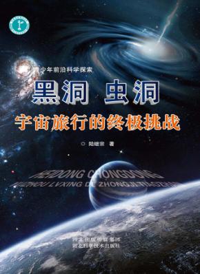 黑洞虫洞宇宙旅行的终极挑战 封面