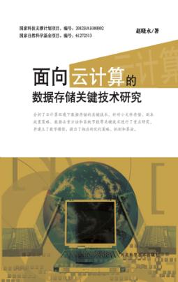 面向云计算的数据存储关键技术研究 封面