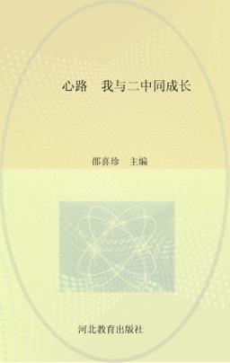 心路  我与二中同成长 封面