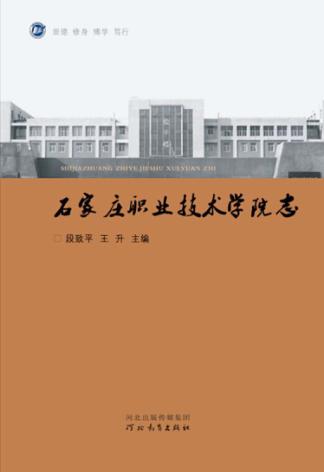石家庄职业技术学院志 封面