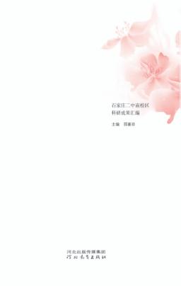 硕果  石家庄二中南校区科研成果汇编 封面