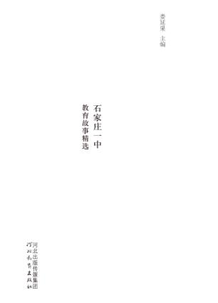 杏坛撷英  石家庄一中教育故事精选 封面