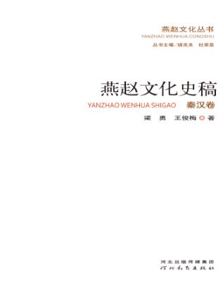 燕赵文化史稿 秦汉卷 封面