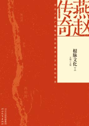 燕赵传奇  根脉文化  上 封面