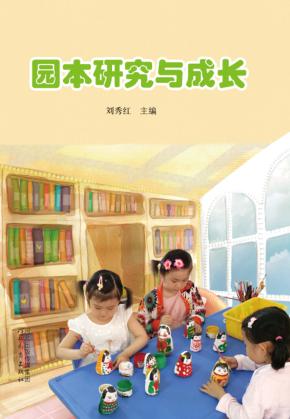 园本研究与成长 封面