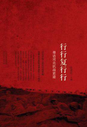 行行复行行  寻访河北抗战史迹 封面