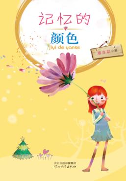 记忆的颜色 封面