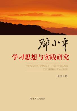 邓小平学习思想与实践研究 封面