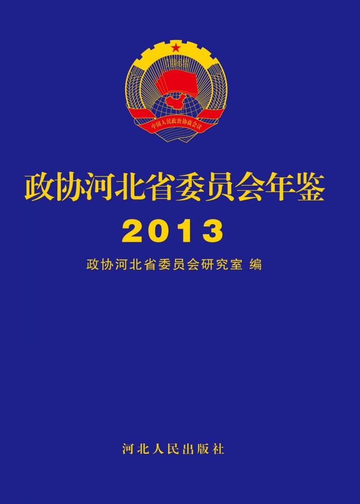 政协河北省委员会年鉴2013 封面