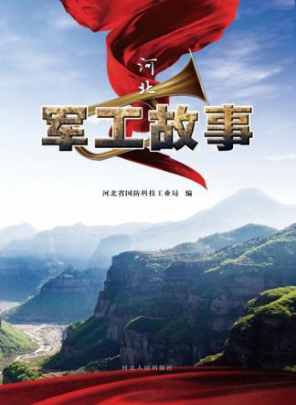 河北军工故事 封面
