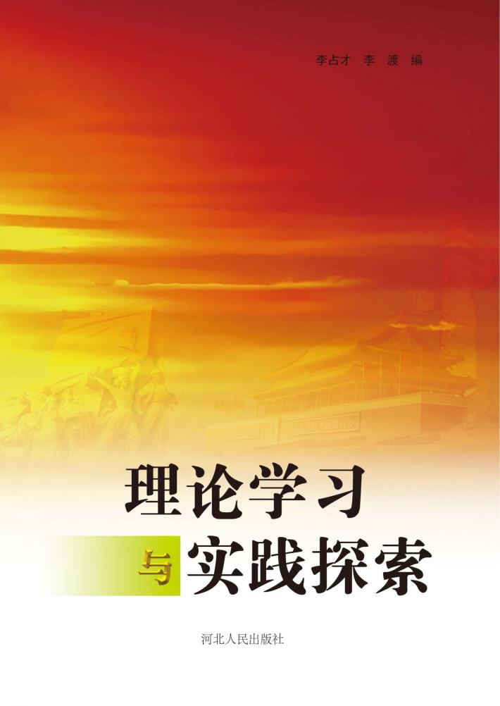 理论学习与实践探索 封面