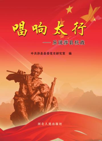 唱响太行  乐说涉县抗战 封面