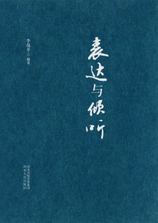 表达与倾听 封面