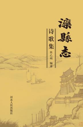 滦县志诗歌集 封面