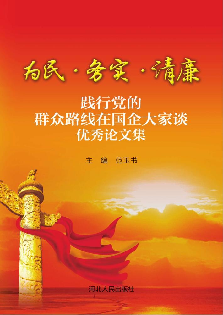 为民·务实·清廉 封面