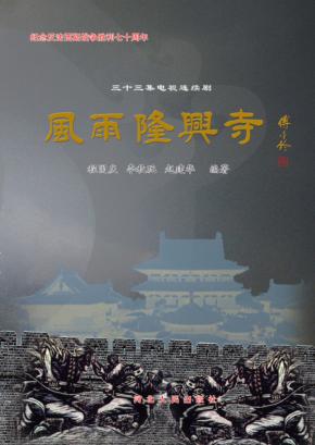 风雨隆兴寺 封面