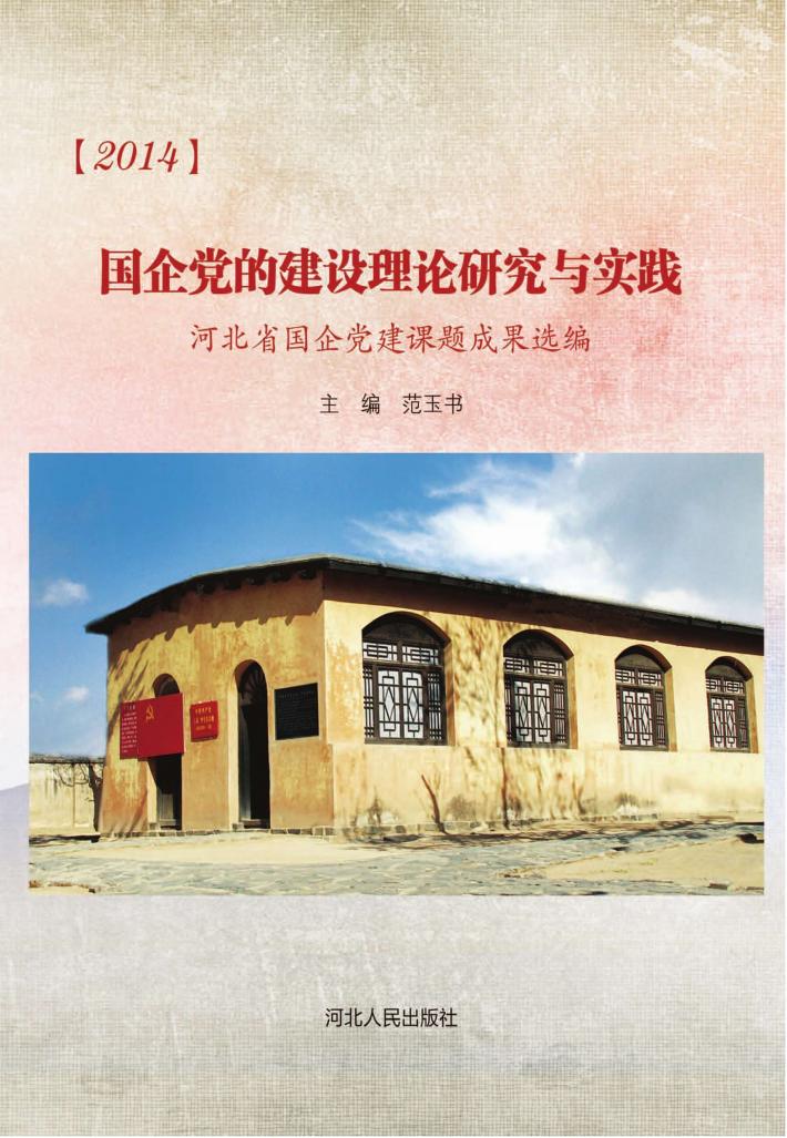 2014国企党的建设理论研究与实践  河北省国企党建课题成果选编 封面