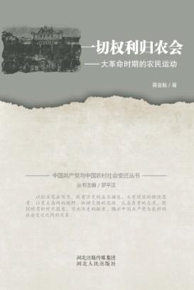 一切权力归农会  大革命时期的农民运动 封面