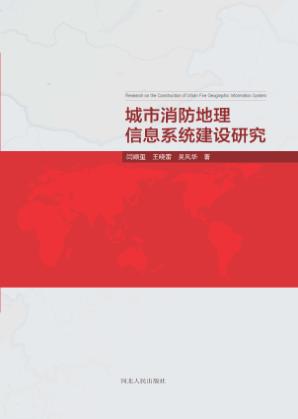 城市消防地理信息系统建设研究 封面