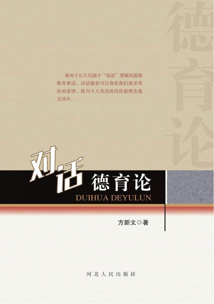 对话德育论 封面