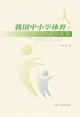 我国中小学体育课程价值与实现 封面