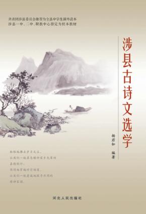 涉县古诗文选学 封面