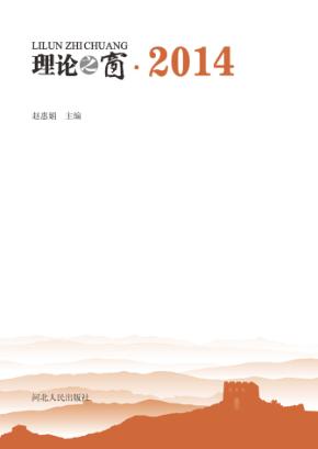 理论之窗  2014 封面